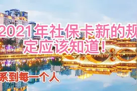 社保卡在2021年有新的规定。视频封面