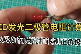 发光二极管的正负极识别，以及如何计算使用限流电阻点亮