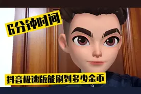 抖音极速版6分钟刷金币实战演示来了，跟疯狂一起刷金币赚收益视频封面