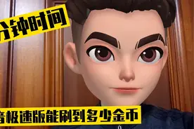 抖音极速版6分钟刷金币实战演示来了，跟疯狂一起刷金币赚收益视频封面