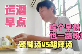 在巢湖第一次早起来运漕早点吃早餐，辣糊汤胡辣汤哪个好，不顺利视频封面