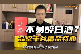 这世上还有不易醉的白酒？品鉴丰谷精品特曲视频封面