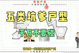 史上五大“坑爹户型”一定不要碰、卖房子的想法设法挖坑、谨记！视频封面