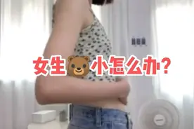 女生胸小怎么办 什么方法丰胸好视频封面
