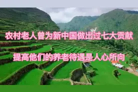 农村老人为国家曾做过七大贡献，他们该不该领取养老金