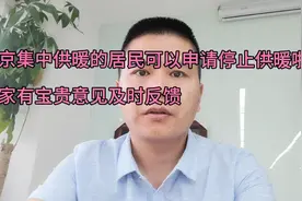 北京集中供暖的居民可以申请停止供暖啦！大家有宝贵意见及时反馈视频封面