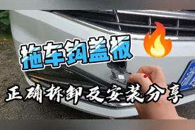 车辆拖车钩盖板您会拆吗？自己有拆过吗？拆装正确方法分享给各位视频封面