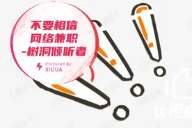 不要相信那些小视频推荐的日入300元的树洞倾听者