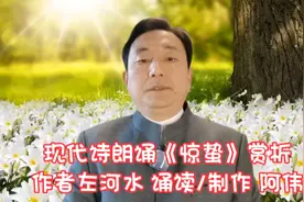 现代诗朗诵《惊蛰》作者 左河水 诵读/制作 阿伟视频封面