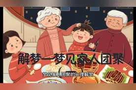 梦见家人团聚（一）解梦-当你梦见与家人团聚视频封面