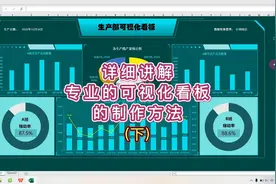菜鸟进阶教程：五分钟详细讲解生产部可视化看板的制作方法视频封面