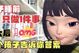 父母要求孩子每晚睡前只做1件事，长大后说了一段话，很惊喜视频封面