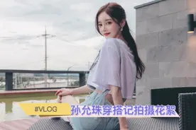 孙允珠穿搭记，小熊印花靓丽海岛背带牛仔裤视频拍摄花絮视频封面