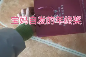 上班有年终奖，我们宝妈自己也能发的年终奖。好好爱自己视频封面