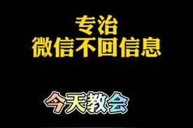 专治微信不回信息，今天教会你视频封面