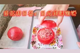 晚餐西红柿瞄准瘦身+美肤，年轻10岁的西餐：西红柿肉沫馅饼。
