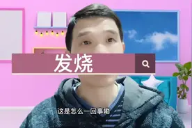 测体温不发烧，但感觉发烧是哪里出了问题？视频封面