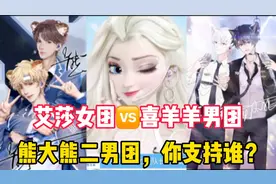 艾莎女团🆚喜羊羊男团、熊大熊二男团，你更支持谁出道？视频封面