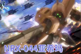 联邦军可爱的MS NRX-044亚希玛RAS-96安克夏#高达 #高达模型 #视频封面