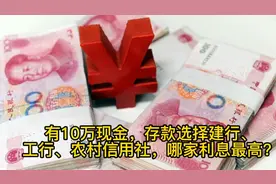 有10万现金，存款选择建行、工行、农村信用社，哪家利息最高？视频封面