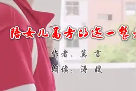 莫言作品《陪女儿高考的这一整天》：面对儿女，可怜天下父母心！视频封面