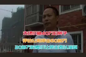 市场价格40万的房子，评估公司评出63万，20万差价让房主难以接接视频封面