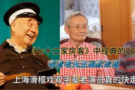 上海经典滑稽戏独脚戏，李青作品集锦，老搭档童双春前两个月刚走视频封面