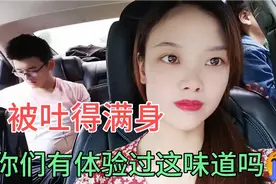 孩他爸第一次体验女儿晕车吐得他满身都是，全车都是发酵酸奶味道视频封面