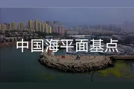 青岛，中国海平面基准点，今年青岛看海找到了草原的感觉视频封面