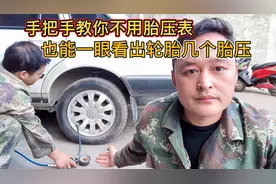 如何用肉眼分辨车子的正常胎压？修理工现场教您，新手一看就会！视频封面