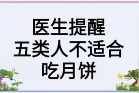 医生提醒，五类人不适合吃月饼，来看看吧！
