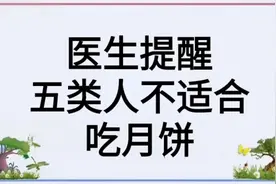 医生提醒，五类人不适合吃月饼，来看看吧！