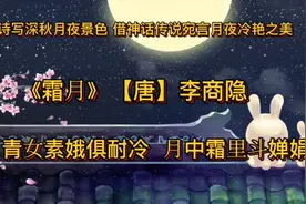 李商隐《霜⽉》：青⼥素娥俱耐冷，⽉中霜⾥⽃婵娟。中秋神话的诗视频封面
