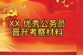 XX 优秀公务员晋升考察材料视频封面