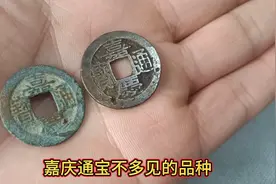 百分之六十以上收藏嘉庆通宝没见过的品种，快回家找找有没有视频封面