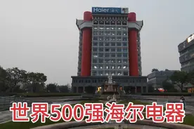 实拍青岛海尔集团总部，大学生挤破脑袋都想进的企业，年薪几十万视频封面
