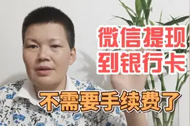 微信的钱提现到银行卡，如何免手续费？学会了能省钱，我也才知道视频封面