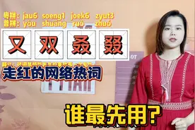 “又双叒叕”怎么读什么意思？广东粤语告诉你来源视频封面