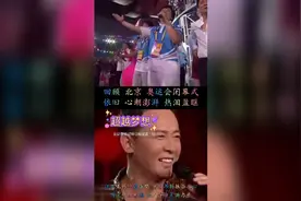 北京奥运会闭幕式 时隔十三年再看 依旧心潮澎湃  2008永远的神视频封面