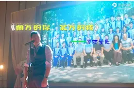 南方的你北方的我@嘉杰学长视频封面