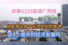 G325国道广东段，已扩建为一级公路！那么广西段扩建为一级公路没视频封面