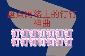 盘点网络上三首钉钉神曲视频封面