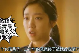 女孩终于洗清深爱她的父亲的冤案！到底怎么回事呢视频封面