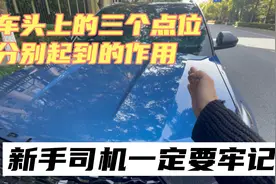 车头上的三个点起到的作用，新手司机请牢记！视频封面