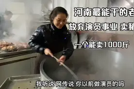 河南最能干的老板娘，放弃演员转身卖猪头肉，虽苦却一天收入过万视频封面