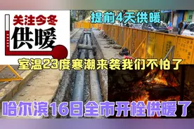 哈尔滨16日将全市开栓供暖了，比去年提前4天寒潮来袭我们不怕了视频封面