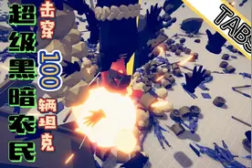全面战争模拟器：超级农民和黑暗农民的结合体！瞬秒100辆坦克！