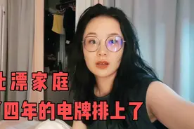 北漂家庭，排了四年的电牌终于排上了，开心了一整天视频封面