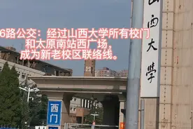 86路：经过山西大学所有校门和太原南站西广场成为新老校区联络线视频封面