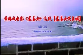 1986黄梅戏老电影《孟姜女》原声选段《孟姜女哭长城》演唱：杨俊图片